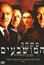 משחק המושבעים כתובית | Runaway Jury Subtitle