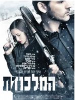 המלכודת כתובית | Deadfall Subtitle