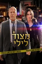מצוד לילי כתובית | Midnight in the Switchgrass Subtitle