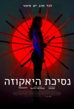 נסיכת היאקוזה כתובית | Yakuza Princess Subtitle