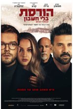הורסת בלי חשבון כתובית | Shattered Subtitle