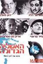 האשליה הגדולה כתובית | La Grande Illusion Subtitle