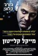 מייקל קלייטון כתובית | Michael Clayton Subtitle