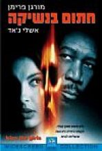 חתום בנשיקה כתובית | Kiss The Girls Subtitle