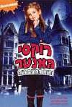 רוקסי האנטר ורוח המצברוח כתובית | Roxy Hunter And The Mystery Of The Moody Ghost Subtitle