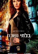 בלתי נשכח עונה 4 כתובית | Unforgettable Season 4 Subtitle