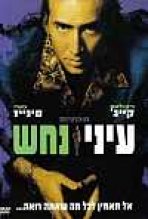 עיני נחש כתובית | Snake Eyes Subtitle