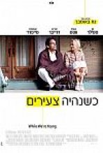 כשנהיה צעירים כתובית | While We're Young Subtitle