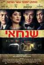 שנחאי כתובית | Shanghai Subtitle