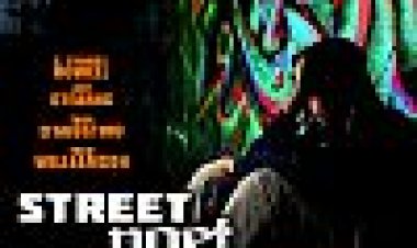 משורר רחוב כתובית | Street Poet Subtitle