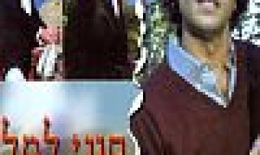 קוני למל בקהיר כתובית | Kuni Leml B'Kahir Subtitle