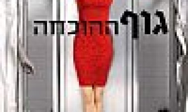 בגוף ההוכחה עונה 3 כתובית | Body Of Proof Season 3 Subtitle