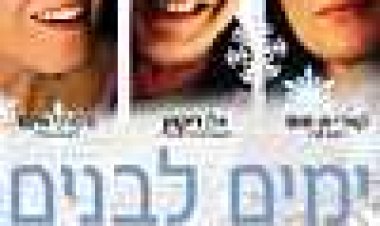 ימים לבנים כתובית | Snow Cake Subtitle