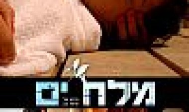 מלח ים כתובית | Melach Yam Subtitle