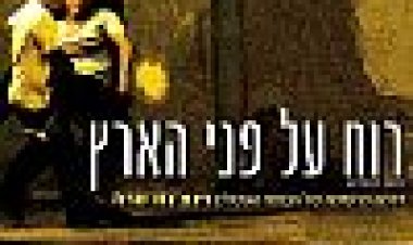 רוח על פני הארץ כתובית | Vento Di Terra Subtitle