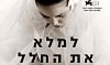למלא את החלל כתובית | Fill The Void Subtitle