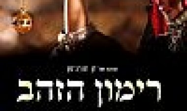 רימון הזהב כתובית | The Golden Pomegranate Subtitle