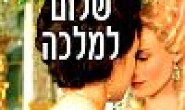 שלום למלכה כתובית | Farewell, My Queen Subtitle