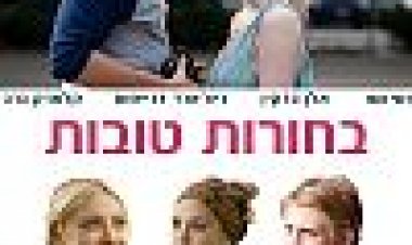 בחורות טובות כתובית | Very Good Girls Subtitle