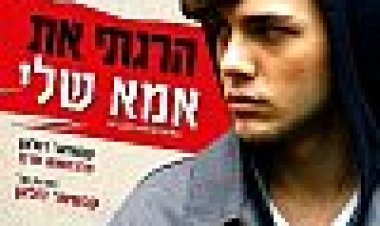 הרגתי את אמא שלי כתובית | I Killed My Mother / J'ai tue ma mere Subtitle