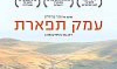 עמק תפארת כתובית | Emek Tiferet Subtitle