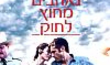 נאהבים מחוץ לחוק כתובית | Ain't Them Bodies Saints Subtitle