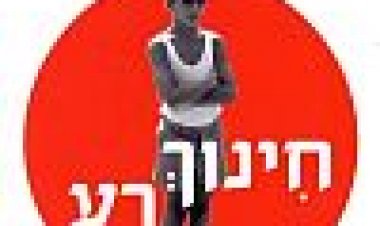 חינוך רע כתובית | Bad Education Subtitle