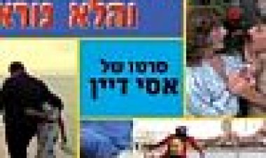 הטוב, הרע והלא נורא כתובית | Ha-Tov, HaRa, VeHaLo-Nora Subtitle