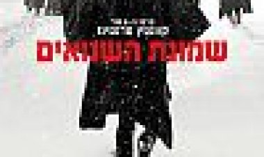 שמונת השנואים כתובית | The Hateful Eight Subtitle