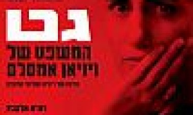 גט כתובית | Gett Subtitle