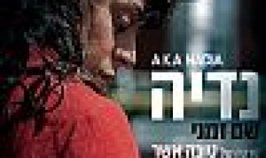 נדיה שם זמני כתובית | Nadia Shem Zmani Subtitle