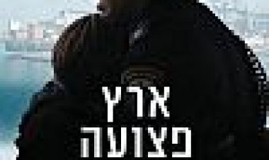 ארץ פצועה כתובית | Wounded Land Subtitle