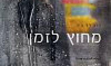 מחוץ לזמן כתובית | Time Out Of Mind Subtitle