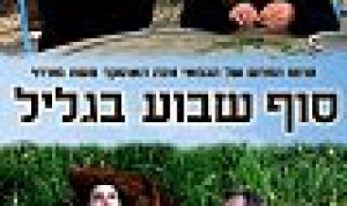 סוף שבוע בגליל כתובית | Sof Shavua Be-Galil Subtitle