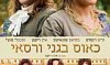 כאוס בגני ורסאי כתובית | A Little Chaos Subtitle