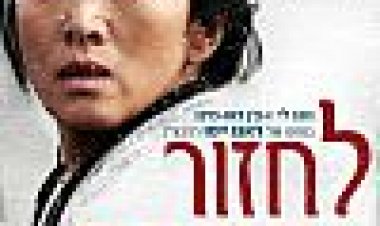 לחזור הביתה כתובית | Coming Home Subtitle