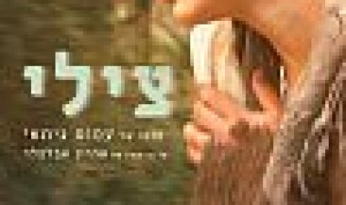 צילי כתובית | Tsili Subtitle