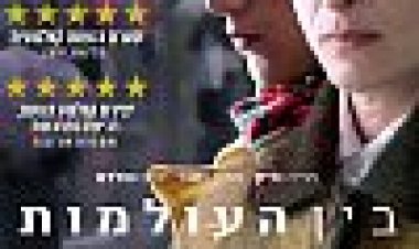 בין העולמות כתובית | Between Worlds Subtitle