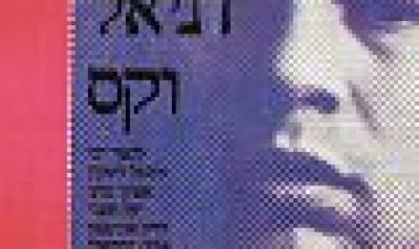 לאן נעלם דניאל וקס כתובית | But Where Is Daniel Wax? Subtitle