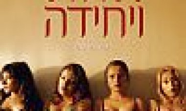אחת ויחידה כתובית | The Chosen Ones Subtitle