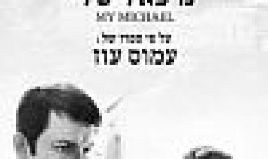 מיכאל שלי כתובית | My Michael Subtitle