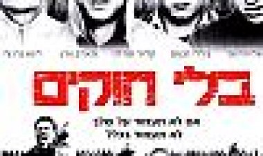 בלי חוקים כתובית | Hooligans / Green Street Hooligans Subtitle