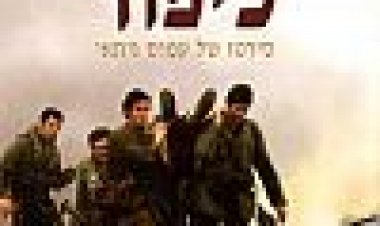 כיפור כתובית | Kippur Subtitle