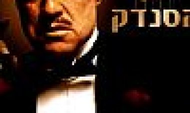 הסנדק כתובית | The Godfather Subtitle