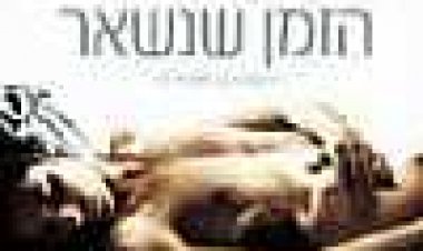 הזמן שנשאר כתובית | Time To Leave Subtitle
