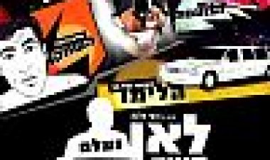 לאן נעלם משה איבגי? כתובית | Where Is Moshe Ivgy? Subtitle