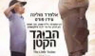 הבוגד הקטן כתובית | The Little Traitor Subtitle