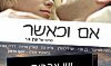 אם וכאשר כתובית | If And When Subtitle