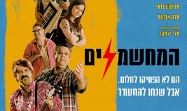המחשמלים כתובית | Electrifiers Subtitle