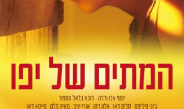 המתים של יפו כתובית | The Dead of Jaffa Subtitle